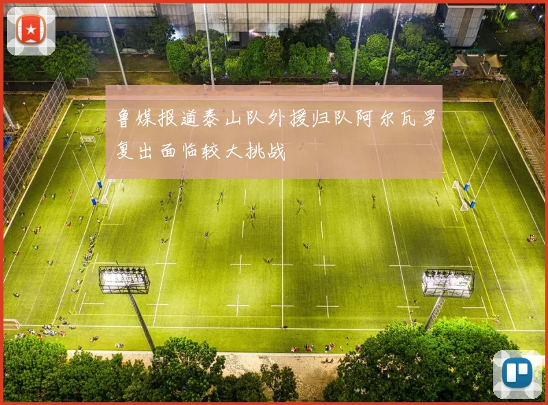 鲁媒报道泰山队外援归队阿尔瓦罗复出面临较大挑战