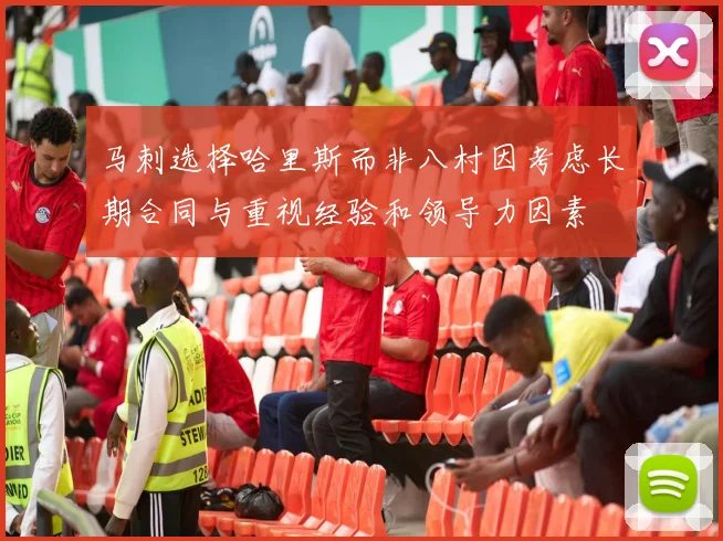 马刺选择哈里斯而非八村因考虑长期合同与重视经验和领导力因素