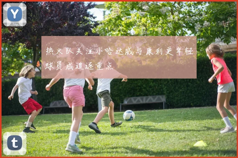 热火队关注小哈达威与康利更年轻球员成追逐重点