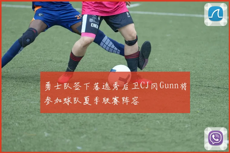 勇士队签下落选秀后卫CJ冈Gunn将参加球队夏季联赛阵容